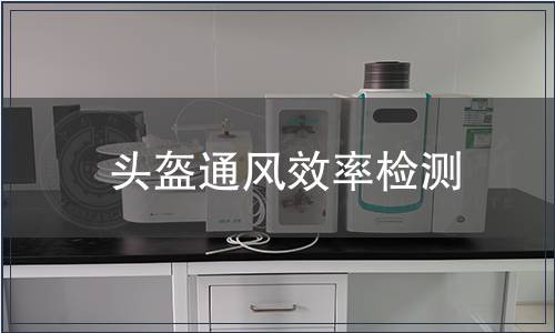 頭盔通風(fēng)效率檢測(cè)