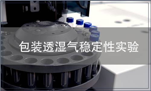 包裝透濕氣穩(wěn)定性實(shí)驗(yàn)