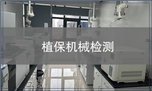 植保機械檢測