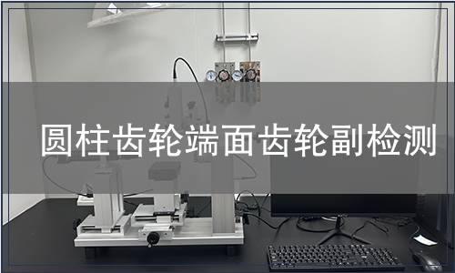 圓柱齒輪端面齒輪副檢測