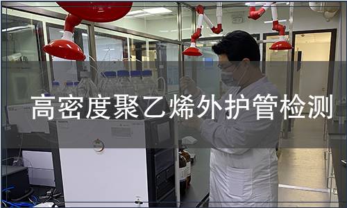 高密度聚乙烯外護(hù)管檢測