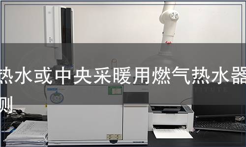 供熱水或中央采暖用燃氣熱水器檢測