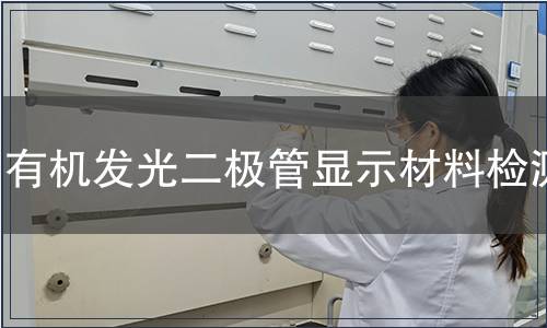 有機發光二極管顯示材料檢測