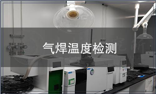 氣焊溫度檢測(cè)