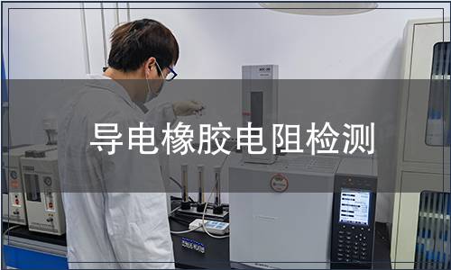 導電橡膠電阻檢測