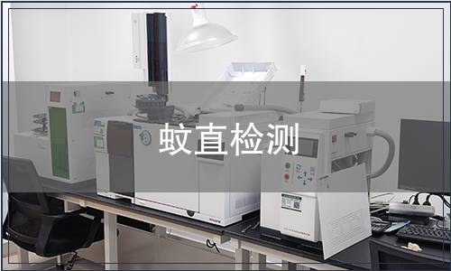 蚊直檢測