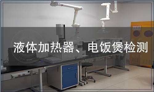 液體加熱器、電飯煲檢測