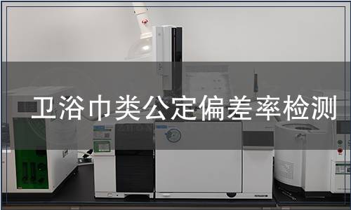 衛(wèi)浴巾類公定偏差率檢測