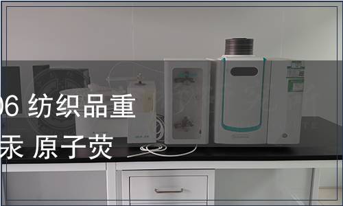 纖維 GB 17593.4-2006 紡織品重金屬的第4部分：砷、汞 原子熒光分光光度法 檢測(cè)