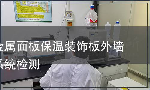 無機非金屬面板保溫裝飾板外墻外保溫系統檢測