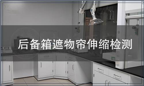 后備箱遮物簾伸縮檢測