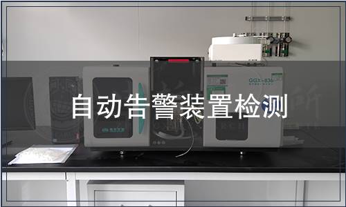 自動告警裝置檢測