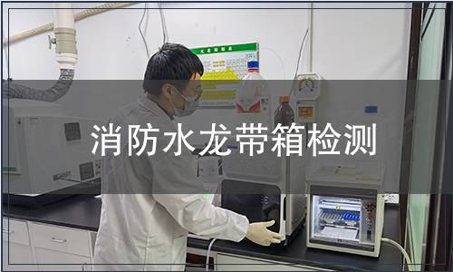 消防水龍帶箱檢測