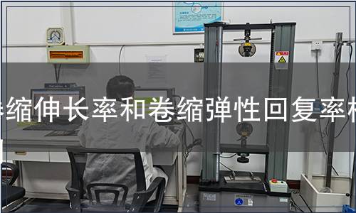卷縮伸長(zhǎng)率和卷縮彈性回復(fù)率檢測(cè)