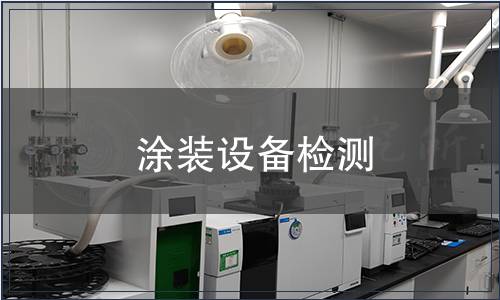 涂裝設(shè)備檢測
