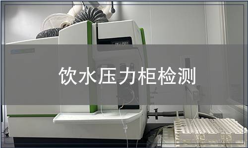 飲水壓力柜檢測