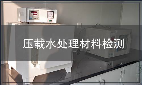 壓載水處理材料檢測(cè)