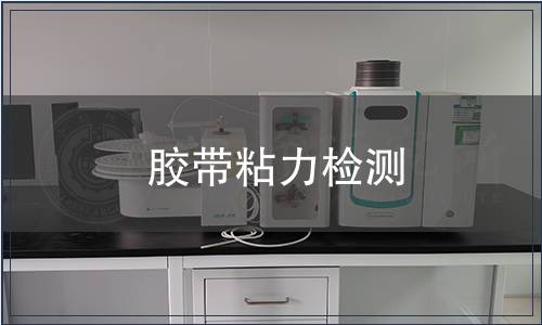 膠帶粘力檢測(cè)