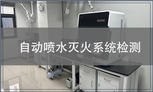 自動(dòng)噴水滅火系統(tǒng)檢測