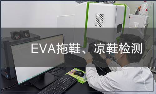 EVA拖鞋、涼鞋檢測