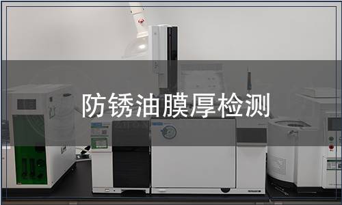 防銹油膜厚檢測