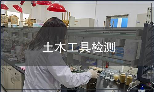 土木工具檢測