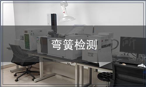 彎簧檢測