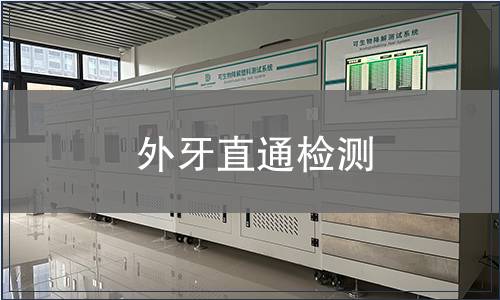 外牙直通檢測