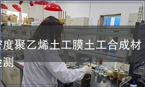 高密度聚乙烯土工膜土工合成材料檢測