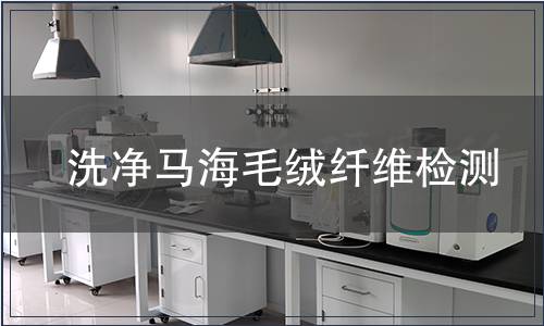 洗凈馬海毛絨纖維檢測(cè)