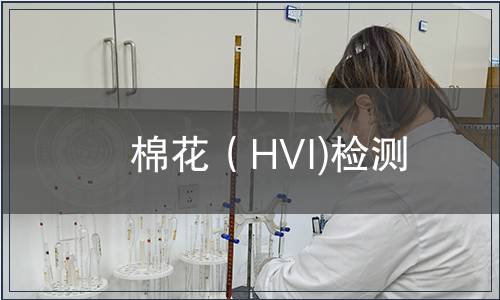 棉花（HVI)檢測(cè)