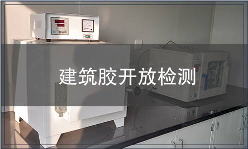 建筑膠開(kāi)放檢測(cè)