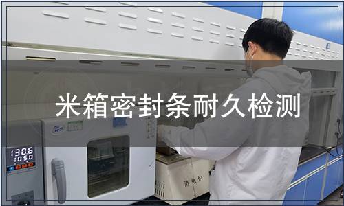 米箱密封條耐久檢測