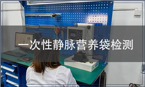 一次性靜脈營養袋檢測