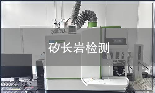 矽長巖檢測