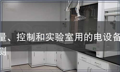 測(cè)量、控制和實(shí)驗(yàn)室用的電設(shè)備檢測(cè)