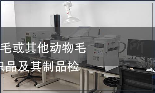 紡織品-蠶絲與羊毛或其他動(dòng)物毛纖維的混合物紡織品及其制品檢測(cè)