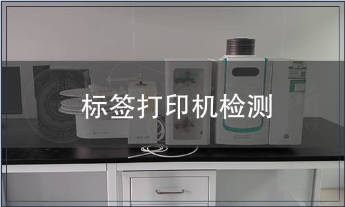 標簽打印機檢測