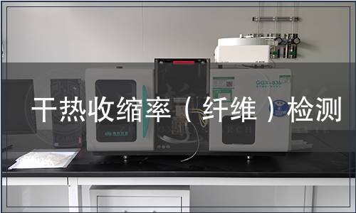 干熱收縮率（纖維）檢測