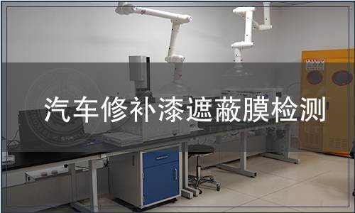 汽車修補漆遮蔽膜檢測
