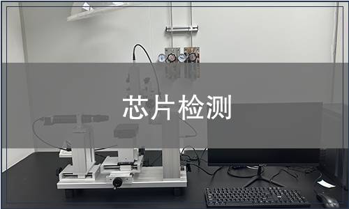 芯片檢測