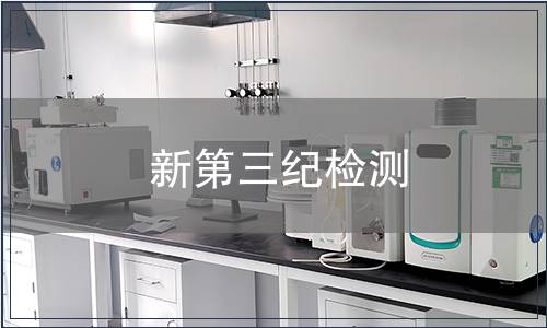 新第三紀檢測