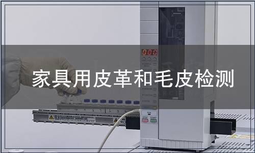 家具用皮革和毛皮檢測(cè)