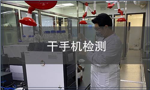 干手機(jī)檢測(cè)