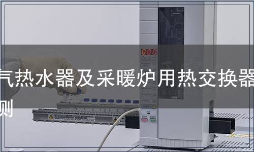 燃氣熱水器及采暖爐用熱交換器檢測