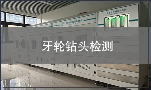 牙輪鉆頭檢測