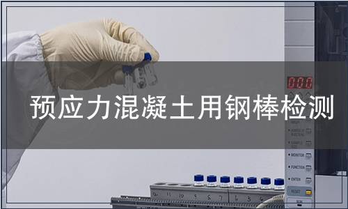 預應力混凝土用鋼棒檢測