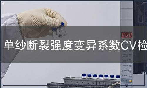 單紗斷裂強(qiáng)度變異系數(shù)CV檢測