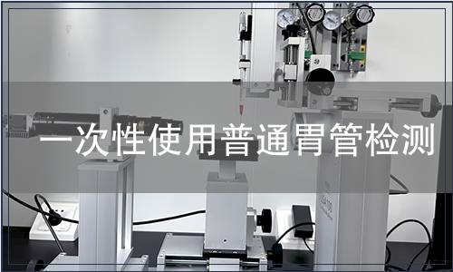 一次性使用普通胃管檢測