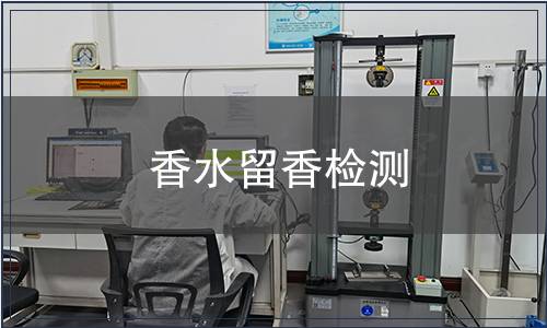 香水留香檢測(cè)